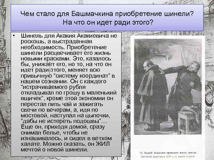 Чем стало для Башмачкина приобретение шинели? На что он идет ради этого? • Шинель
