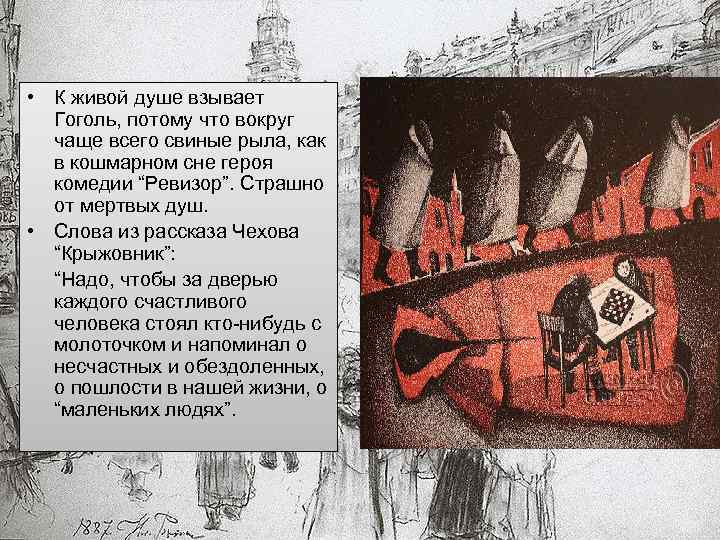  • К живой душе взывает Гоголь, потому что вокруг чаще всего свиные рыла,