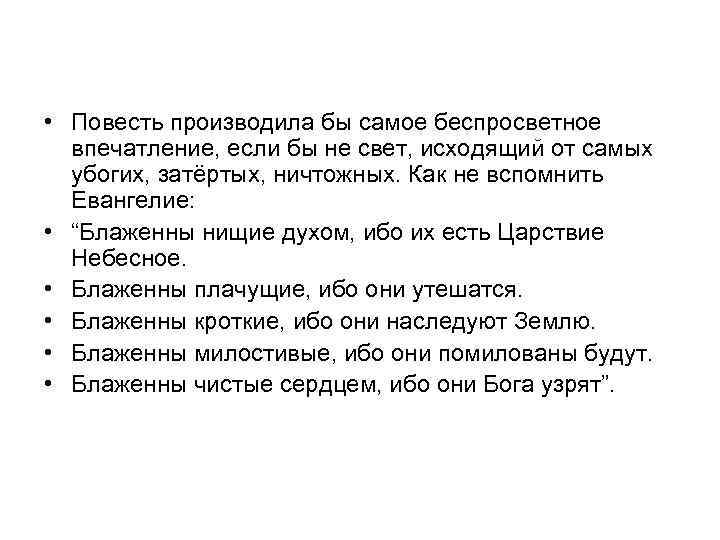  • Повесть производила бы самое беспросветное впечатление, если бы не свет, исходящий от