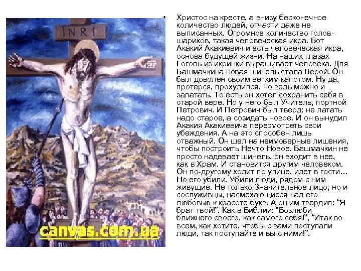  • Христос на кресте, а внизу бесконечное количество людей, отчасти даже не выписанных.