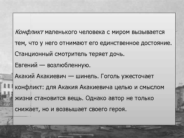 Конфликт маленького человека с миром вызывается тем, что у него отнимают его единственное достояние.
