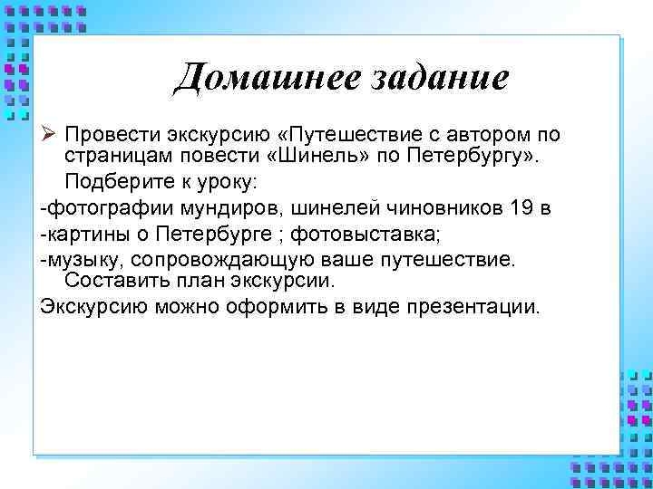 Домашнее задание Ø Провести экскурсию «Путешествие с автором по страницам повести «Шинель» по Петербургу»