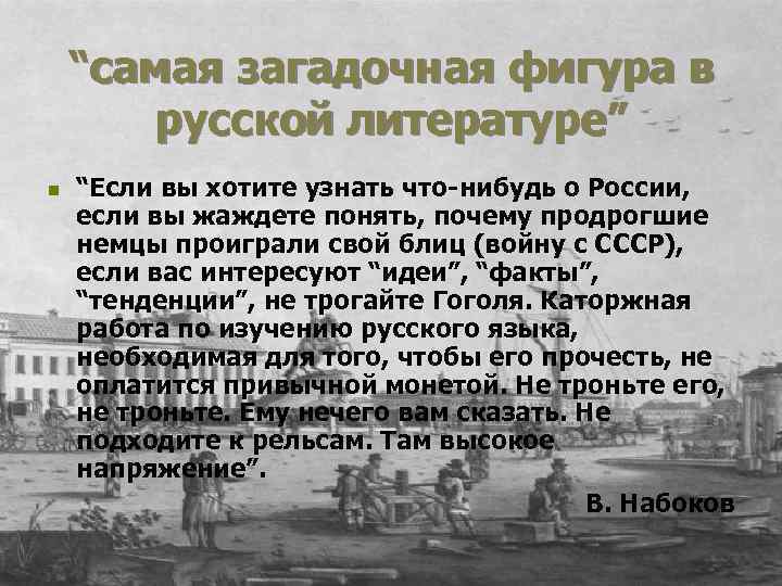 “самая загадочная фигура в русской литературе” n “Если вы хотите узнать что-нибудь о России,