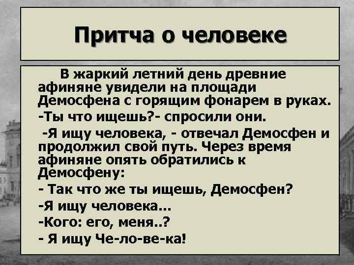 Притча о человеке В жаркий летний день древние афиняне увидели на площади Демосфена с
