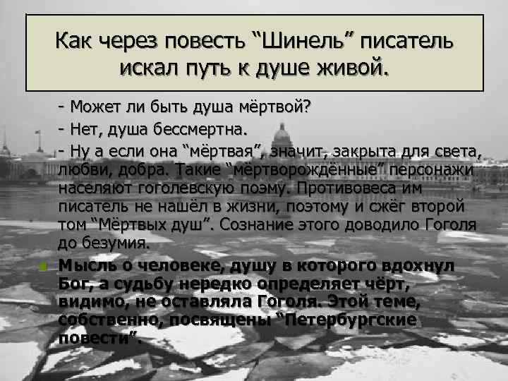 Как через повесть “Шинель” писатель искал путь к душе живой. n - Может ли