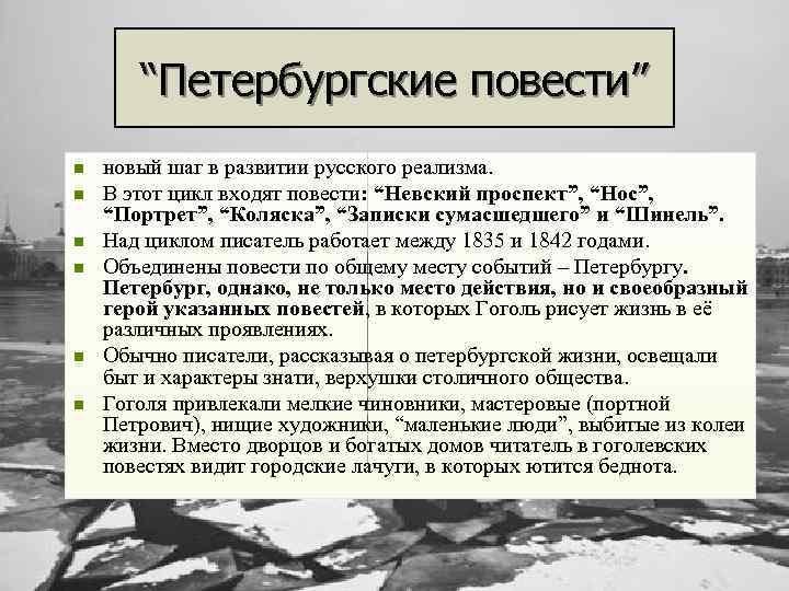 “Петербургские повести” n n n новый шаг в развитии русского реализма. В этот цикл