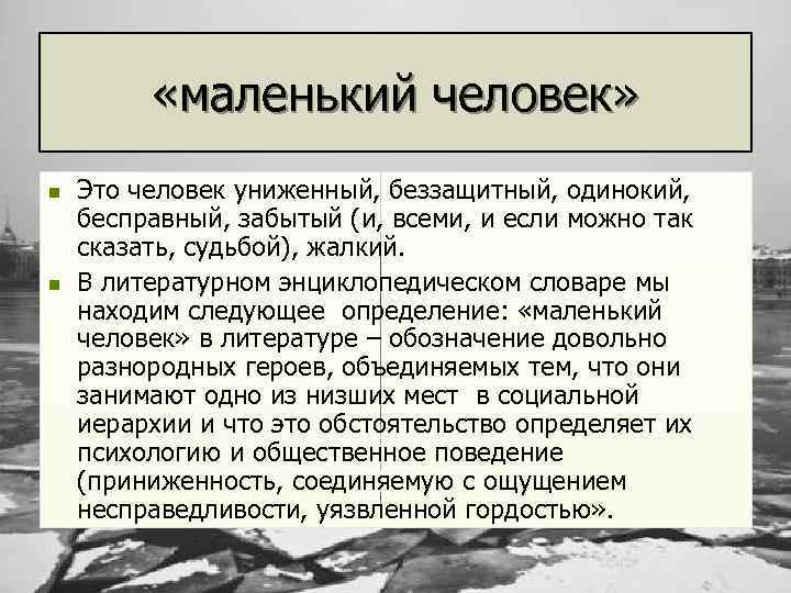  «маленький человек» n n Это человек униженный, беззащитный, одинокий, бесправный, забытый (и, всеми,