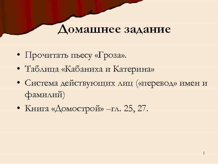 Домашнее задание • Прочитать пьесу «Гроза» . • Таблица «Кабаниха и Катерина» • Система