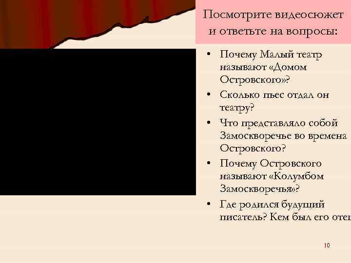 Посмотрите видеосюжет и ответьте на вопросы: • Почему Малый театр называют «Домом Островского» ?