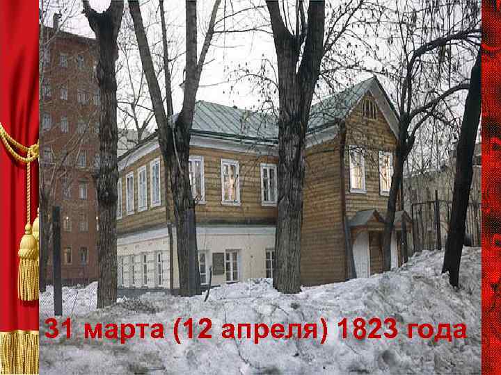 31 марта (12 апреля) 1823 года 