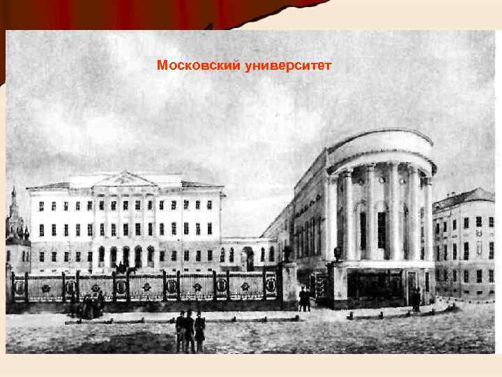 Московский университет 