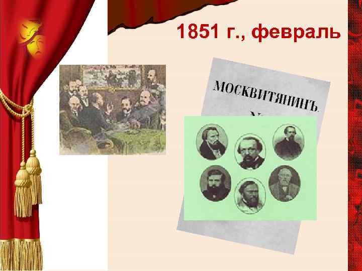 1851 г. , февраль 