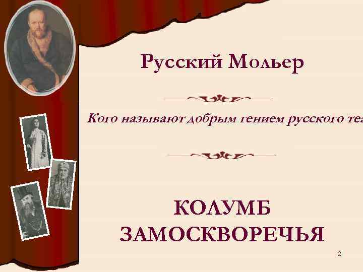 Русский Мольер Кого называют добрым гением русского теа КОЛУМБ ЗАМОСКВОРЕЧЬЯ 2 