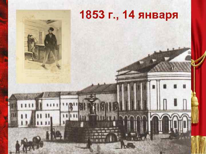 1853 г. , 14 января 