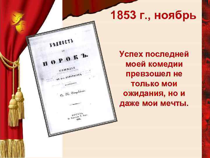 1853 г. , ноябрь Успех последней моей комедии превзошел не только мои ожидания, но