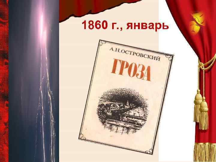 1860 г. , январь 