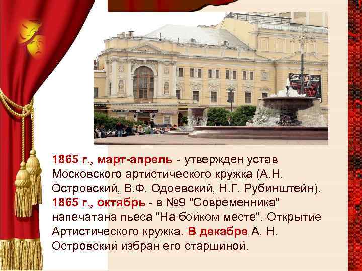 1865 г. , март-апрель - утвержден устав Московского артистического кружка (А. Н. Островский, В.