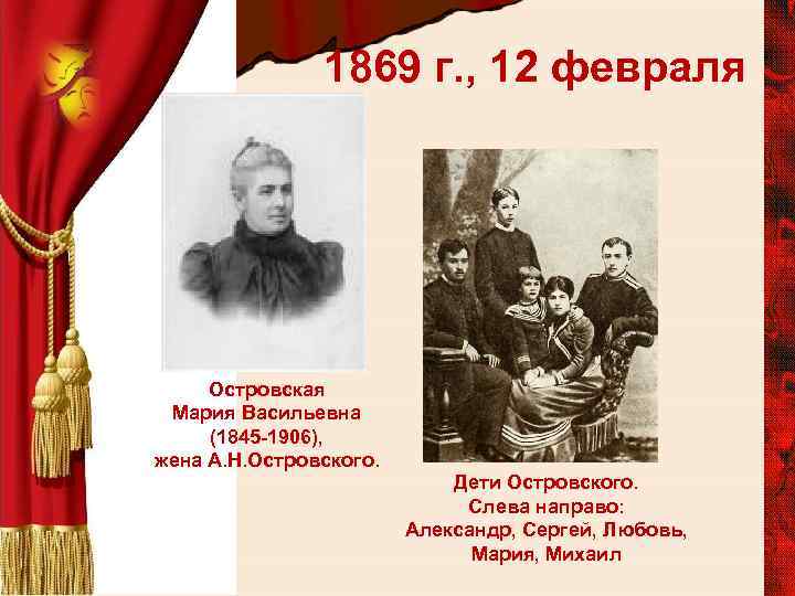 1869 г. , 12 февраля Островская Мария Васильевна (1845 -1906), жена А. Н. Островского.