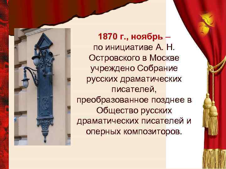 1870 г. , ноябрь – по инициативе А. Н. Островского в Москве учреждено Собрание