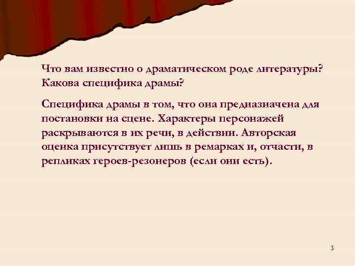 Что вам известно о драматическом роде литературы? Какова специфика драмы? Специфика драмы в том,