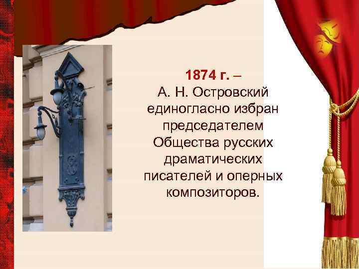 1874 г. – А. Н. Островский единогласно избран председателем Общества русских драматических писателей и