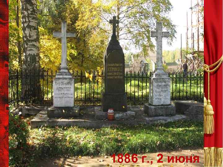 1886 г. , 2 июня 