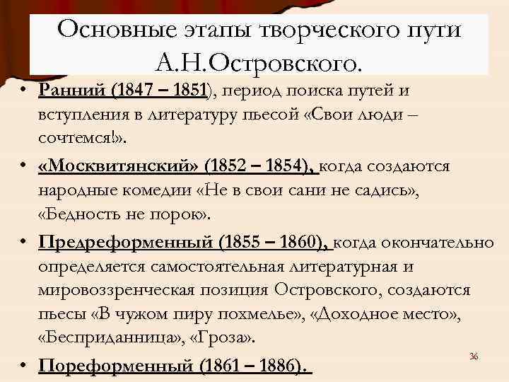 Основные этапы творческого пути А. Н. Островского. • Ранний (1847 – 1851), период поиска