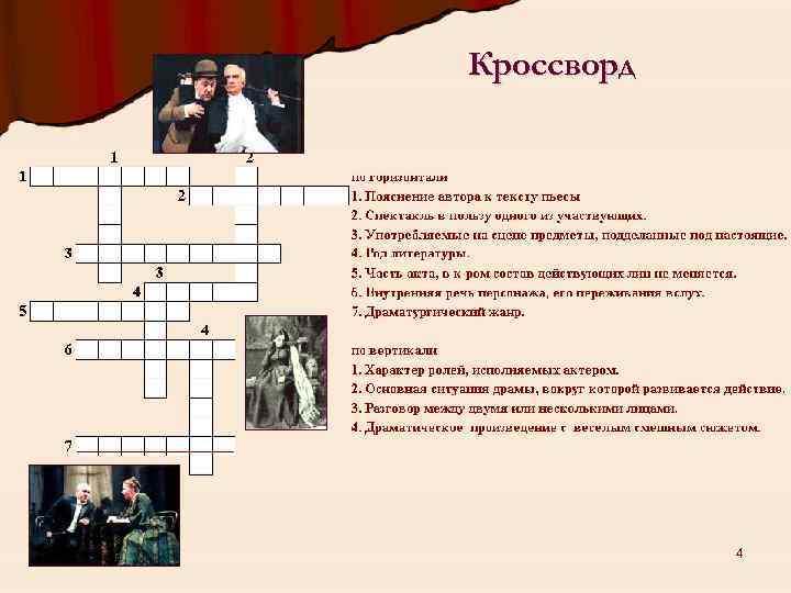 Кроссворд 4 