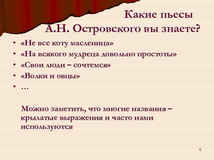 Какие пьесы А. Н. Островского вы знаете? • • • «Не все коту масленица»