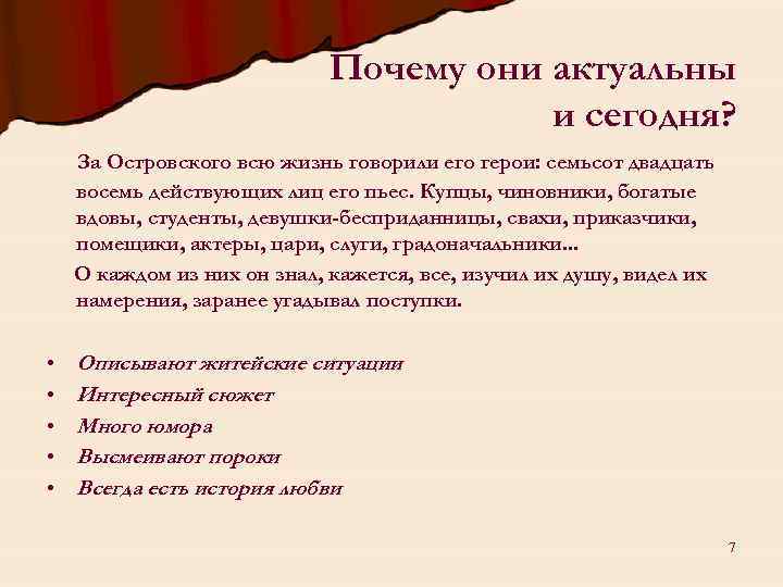 Почему они актуальны и сегодня? За Островского всю жизнь говорили его герои: семьсот двадцать