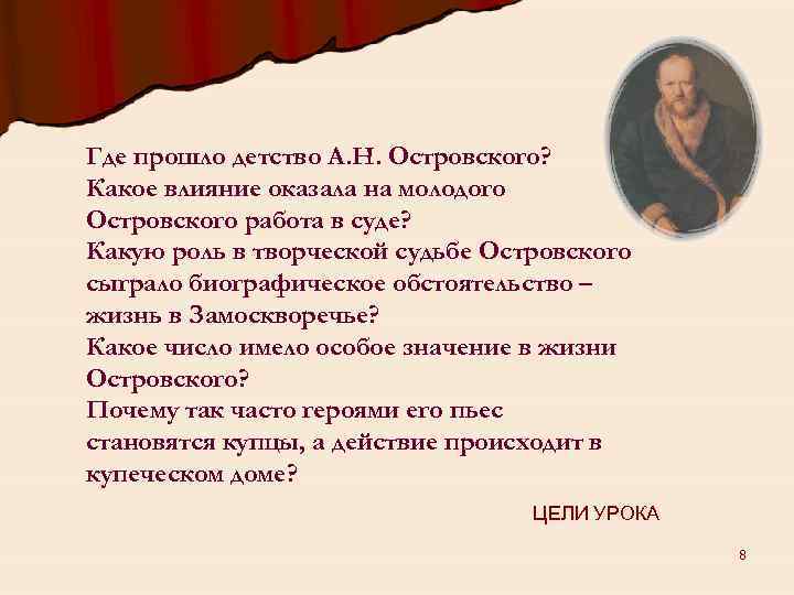 Где прошло детство А. Н. Островского? Какое влияние оказала на молодого Островского работа в