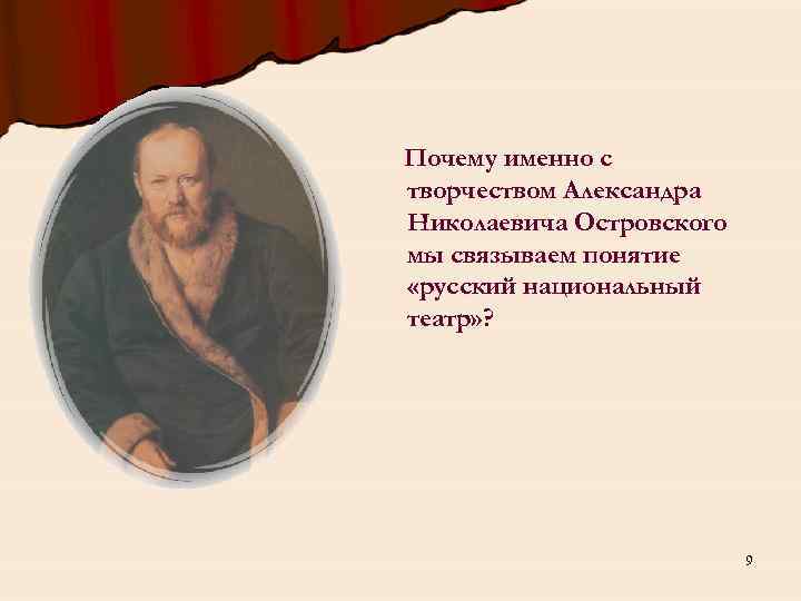 Почему именно с творчеством Александра Николаевича Островского мы связываем понятие «русский национальный театр» ?