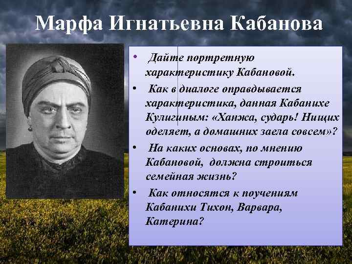 Марфа Игнатьевна Кабанова • Дайте портретную характеристику Кабановой. • Как в диалоге оправдывается характеристика,