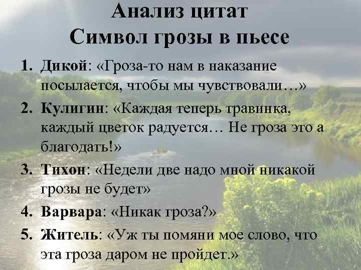 Анализ цитат Символ грозы в пьесе 1. Дикой: «Гроза-то нам в наказание посылается, чтобы