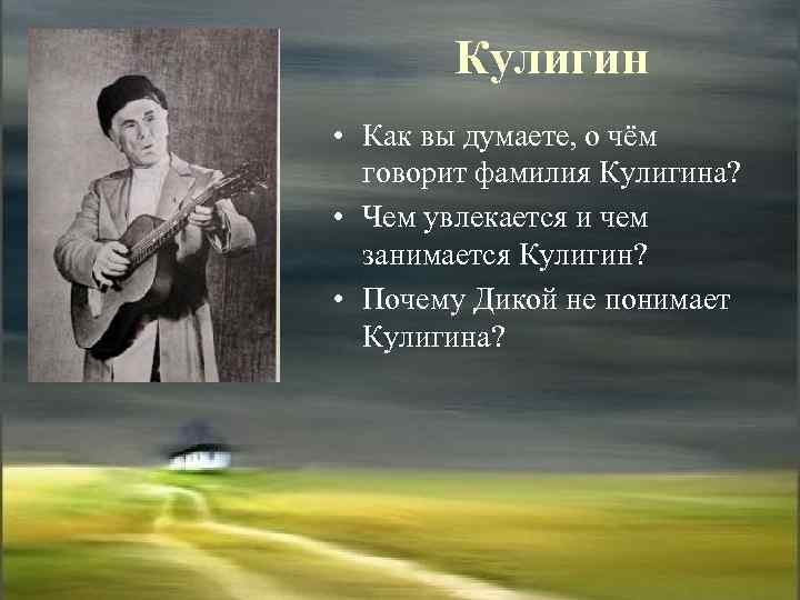 Кулигин • Как вы думаете, о чём говорит фамилия Кулигина? • Чем увлекается и