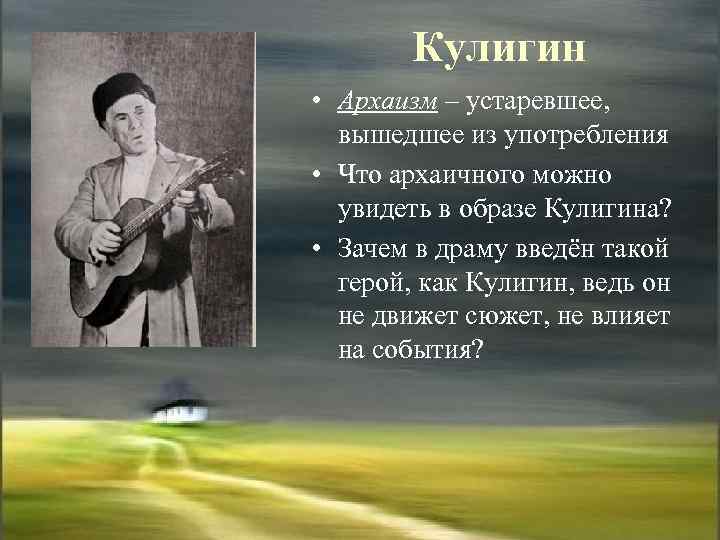 Кулигин • Архаизм – устаревшее, вышедшее из употребления • Что архаичного можно увидеть в