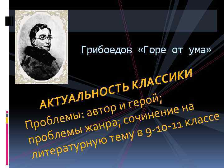 Грибоедов «Горе от ума» СИКИ ЛАС ТЬ К НОС АЛЬ ой; гер АКТУ на