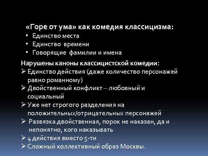  «Горе от ума» как комедия классицизма: • Единство места • Единство времени •