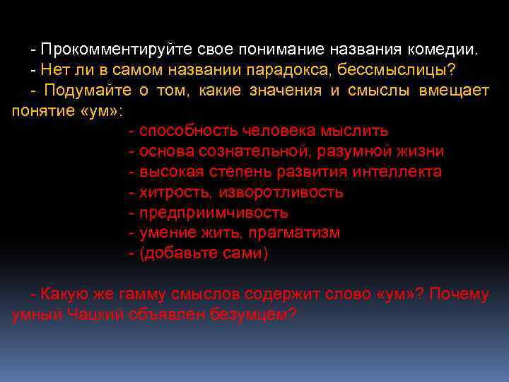 - Прокомментируйте свое понимание названия комедии. - Нет ли в самом названии парадокса, бессмыслицы?