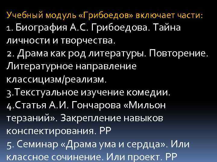 Учебный модуль «Грибоедов» включает части: 1. Биография А. С. Грибоедова. Тайна личности и творчества.