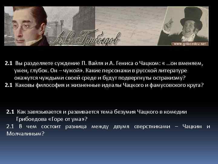 2. 1 Вы разделяете суждение П. Вайля и А. Гениса о Чацком: « …он