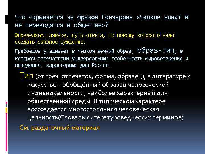 Что скрывается за фразой Гончарова «Чацкие живут и не переводятся в обществе» ? Определяем