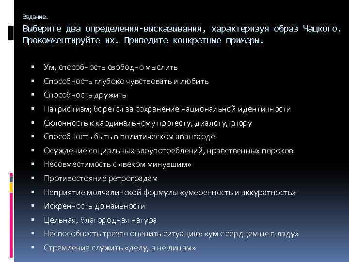 Задание. Выберите два определения-высказывания, характеризуя образ Чацкого. Прокомментируйте их. Приведите конкретные примеры. Ум, способность