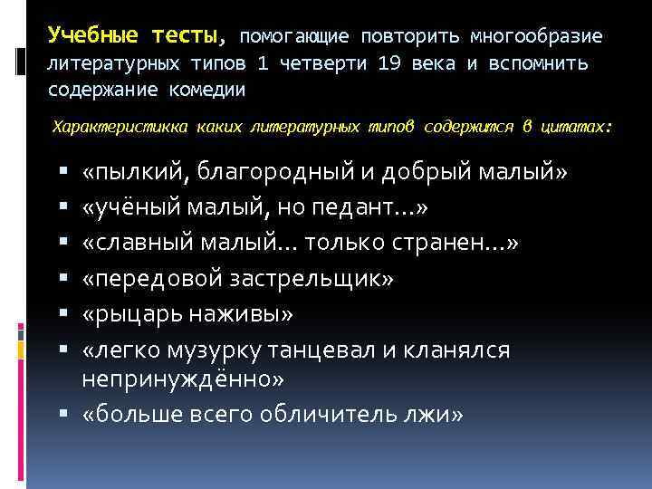 Учебные тесты, помогающие повторить многообразие литературных типов 1 четверти 19 века и вспомнить содержание