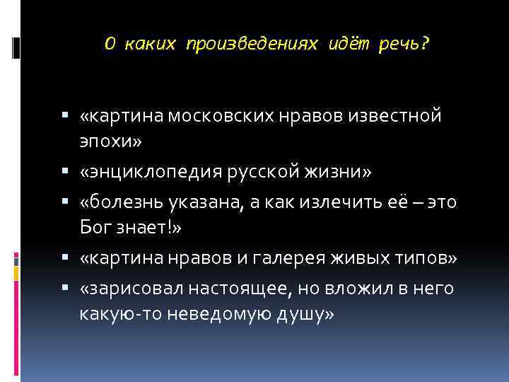 О каких произведениях идёт речь? «картина московских нравов известной эпохи» «энциклопедия русской жизни» «болезнь