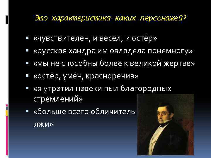 Это характеристика каких персонажей? «чувствителен, и весел, и остёр» «русская хандра им овладела понемногу»