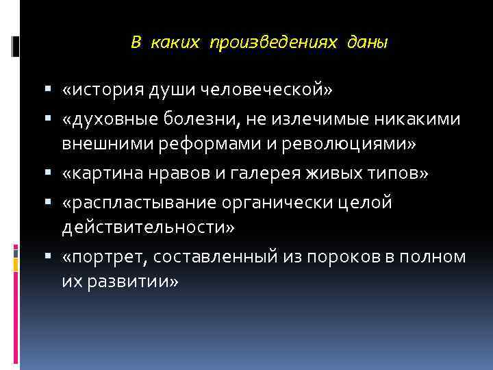 В каких произведениях даны «история души человеческой» «духовные болезни, не излечимые никакими внешними реформами