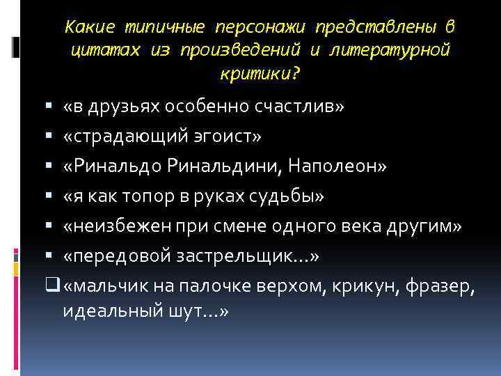 Какие типичные персонажи представлены в цитатах из произведений и литературной критики? «в друзьях особенно