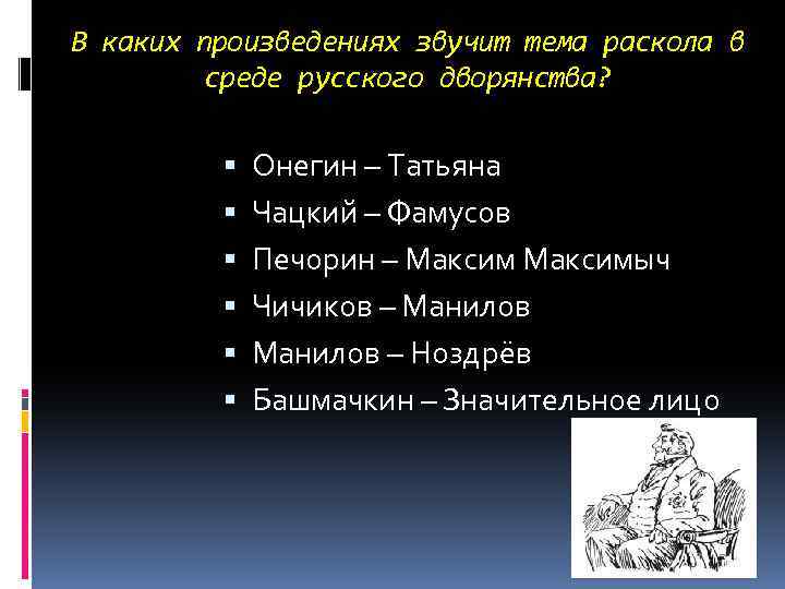 В каких произведениях звучит тема раскола в среде русского дворянства? Онегин – Татьяна Чацкий