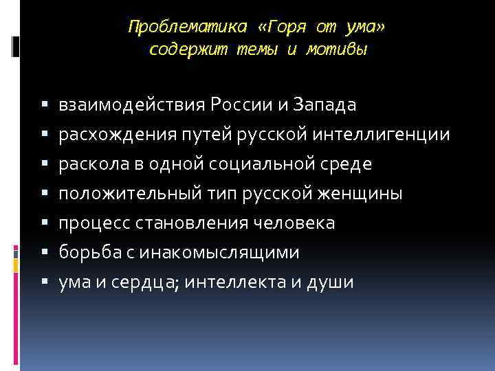 Проблематика «Горя от ума» содержит темы и мотивы взаимодействия России и Запада расхождения путей